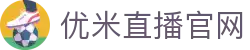 优米直播_nba直播在线观看免费优直播
